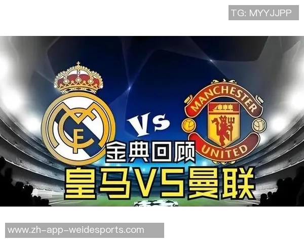 皇马与曼联友谊赛精彩对决回顾及赛后分析